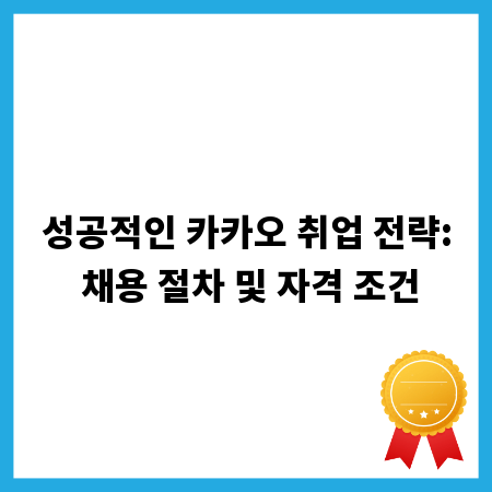 성공적인 카카오 취업 전략: 채용 절차 및 자격 조건