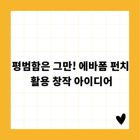 평범함은 그만! 에바폼 펀치 활용 창작 아이디어