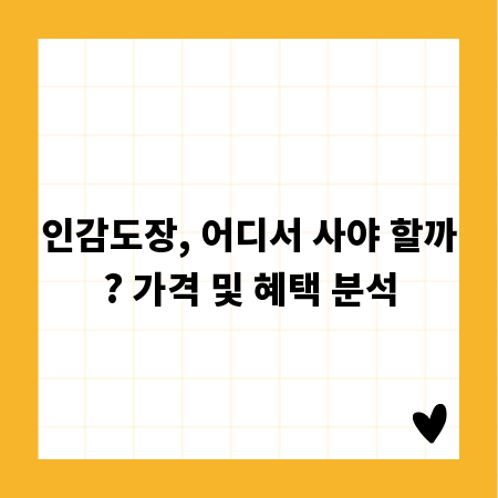 인감도장, 어디서 사야 할까? 가격 및 혜택 분석