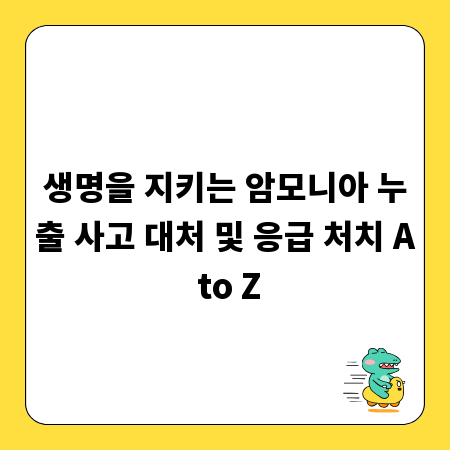 생명을 지키는 암모니아 누출 사고 대처 및 응급 처치 A to Z