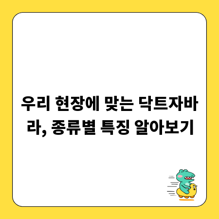 우리 현장에 맞는 닥트자바라, 종류별 특징 알아보기