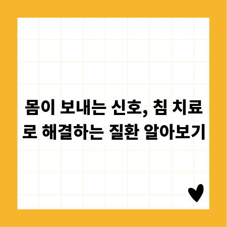 몸이 보내는 신호, 침 치료로 해결하는 질환 알아보기