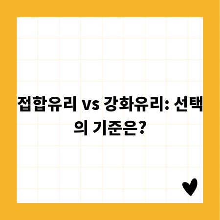 접합유리 vs 강화유리: 선택의 기준은?