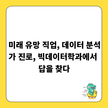 미래 유망 직업, 데이터 분석가 진로, 빅데이터학과에서 답을 찾다