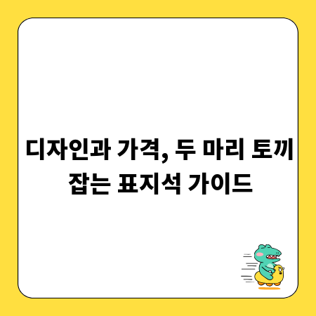 디자인과 가격, 두 마리 토끼 잡는 표지석 가이드