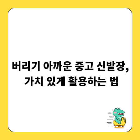 버리기 아까운 중고 신발장, 가치 있게 활용하는 법