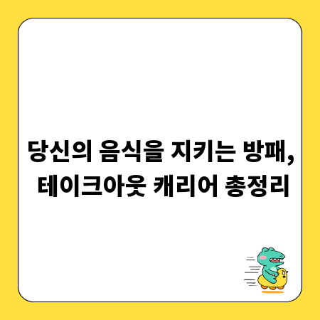 당신의 음식을 지키는 방패, 테이크아웃 캐리어 총정리