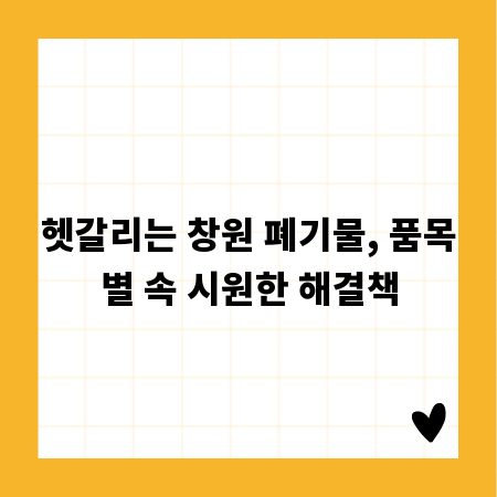 헷갈리는 창원 폐기물, 품목별 속 시원한 해결책
