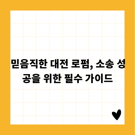 믿음직한 대전 로펌, 소송 성공을 위한 필수 가이드