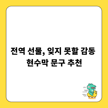 전역 선물, 잊지 못할 감동 현수막 문구 추천
