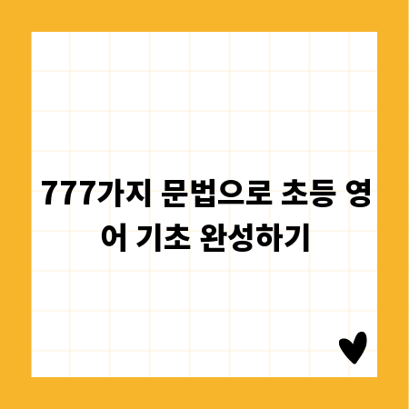 777가지 문법으로 초등 영어 기초 완성하기