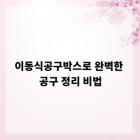 이동식공구박스로 완벽한 공구 정리 비법