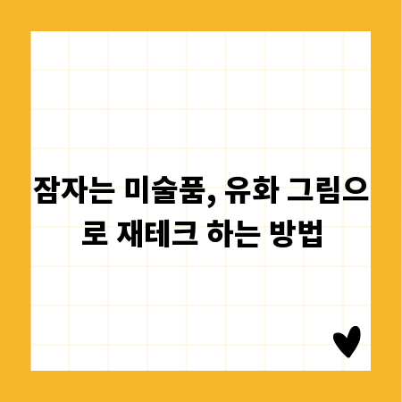 잠자는 미술품, 유화 그림으로 재테크 하는 방법