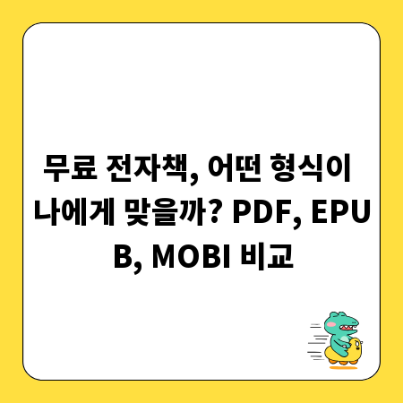 무료 전자책, 어떤 형식이 나에게 맞을까? PDF, EPUB, MOBI 비교