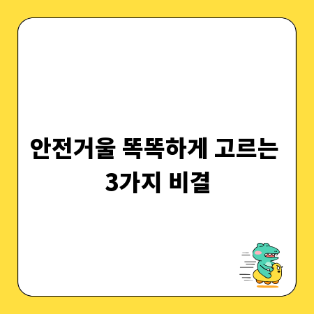 안전거울 똑똑하게 고르는 3가지 비결