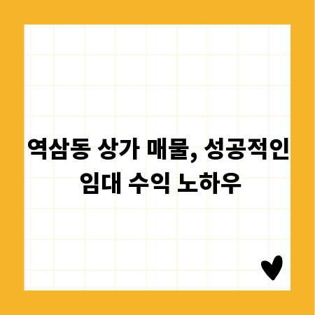 역삼동 상가 매물, 성공적인 임대 수익 노하우