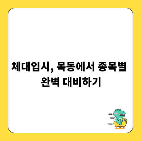 체대입시, 목동에서 종목별 완벽 대비하기