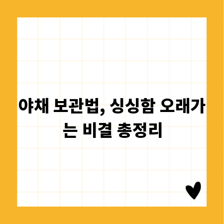 야채 보관법, 싱싱함 오래가는 비결 총정리