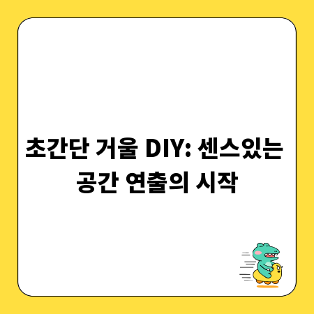 초간단 거울 DIY: 센스있는 공간 연출의 시작