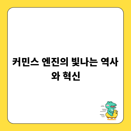 커민스 엔진의 빛나는 역사와 혁신