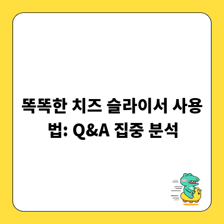 똑똑한 치즈 슬라이서 사용법: Q&A 집중 분석
