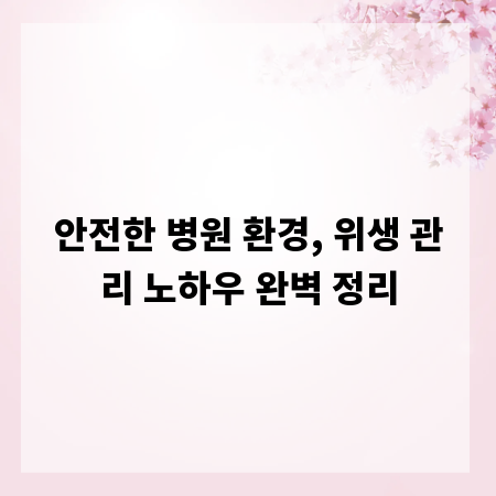 안전한 병원 환경, 위생 관리 노하우 완벽 정리