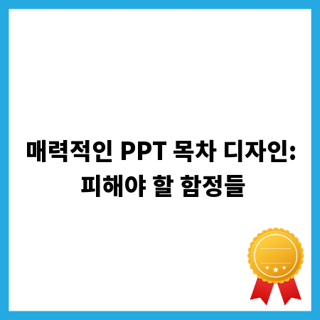 매력적인 PPT 목차 디자인: 피해야 할 함정들