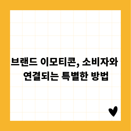 브랜드 이모티콘, 소비자와 연결되는 특별한 방법