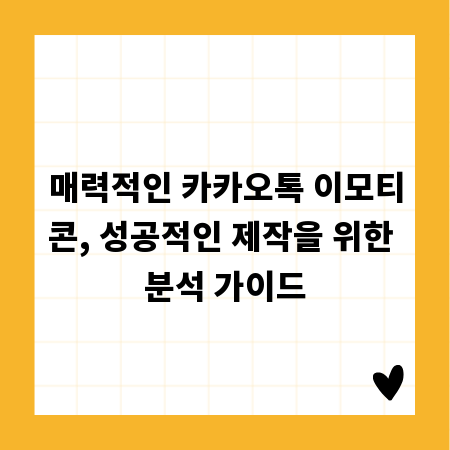 매력적인 카카오톡 이모티콘, 성공적인 제작을 위한 분석 가이드