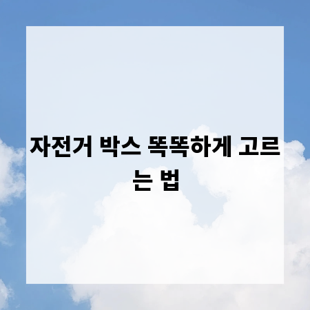 자전거 박스 똑똑하게 고르는 법