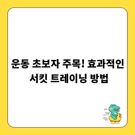 운동 초보자 주목! 효과적인 서킷 트레이닝 방법