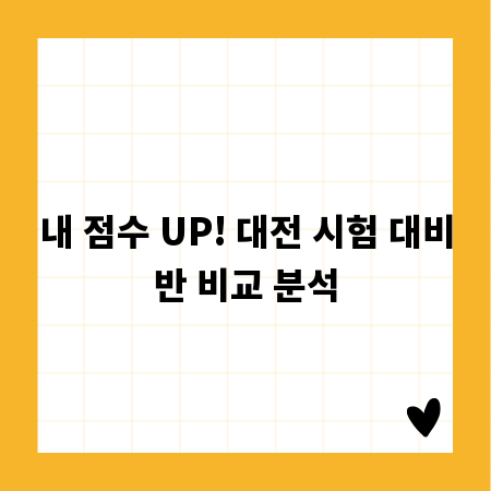 내 점수 UP! 대전 시험 대비반 비교 분석