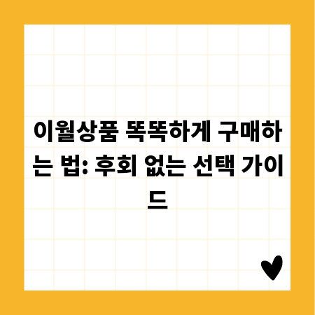 이월상품 똑똑하게 구매하는 법: 후회 없는 선택 가이드