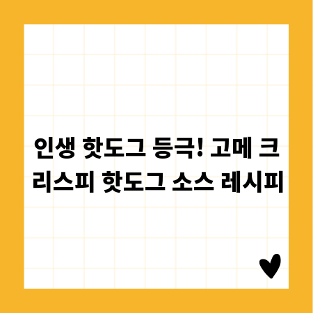 인생 핫도그 등극! 고메 크리스피 핫도그 소스 레시피