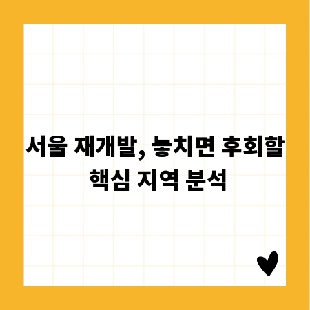 서울 재개발, 놓치면 후회할 핵심 지역 분석