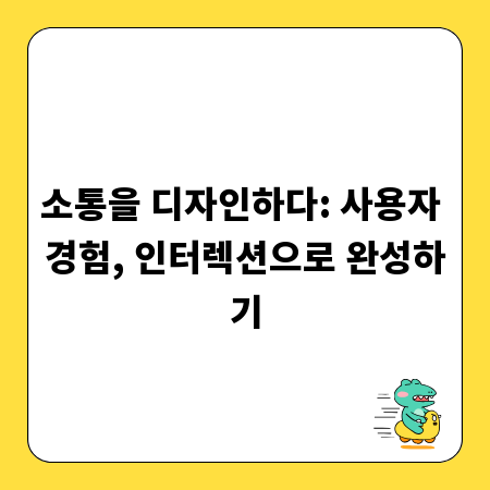 소통을 디자인하다: 사용자 경험, 인터렉션으로 완성하기