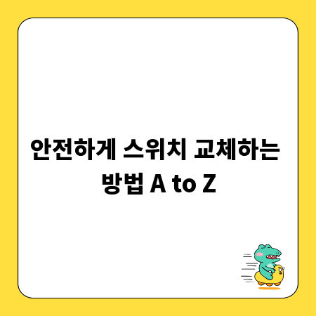안전하게 스위치 교체하는 방법 A to Z