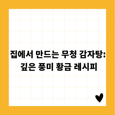 집에서 만드는 무청 감자탕: 깊은 풍미 황금 레시피