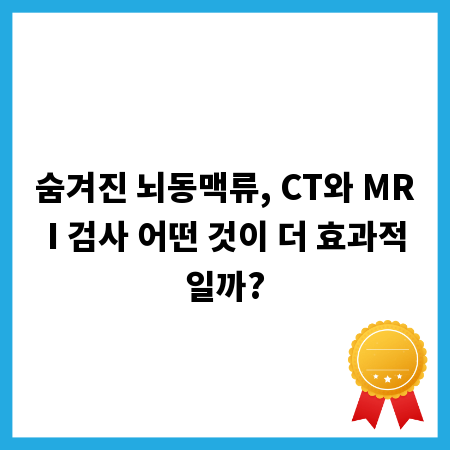 숨겨진 뇌동맥류, CT와 MRI 검사 어떤 것이 더 효과적일까?