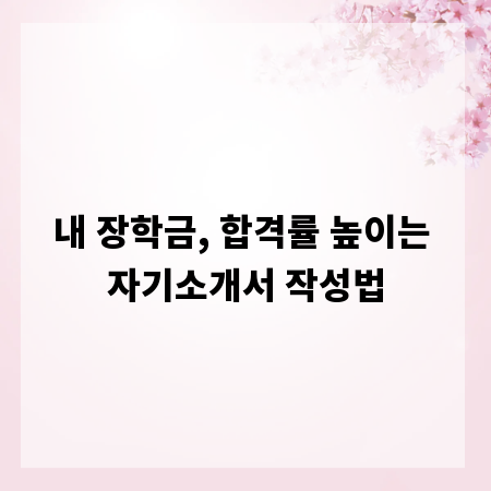 내 장학금, 합격률 높이는 자기소개서 작성법