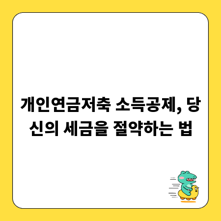 개인연금저축 소득공제, 당신의 세금을 절약하는 법