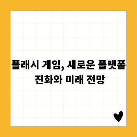 플래시 게임, 새로운 플랫폼 진화와 미래 전망