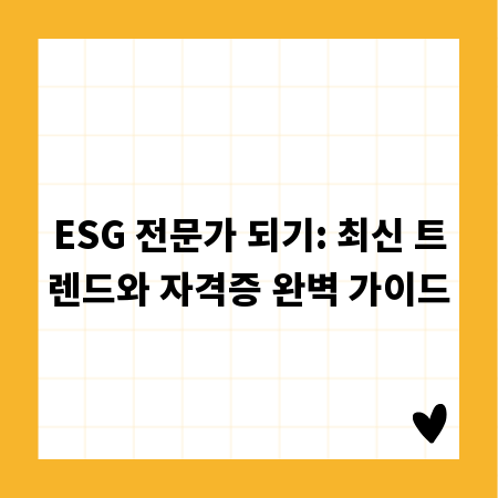 ESG 전문가 되기: 최신 트렌드와 자격증 완벽 가이드