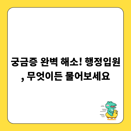 궁금증 완벽 해소! 행정입원, 무엇이든 물어보세요