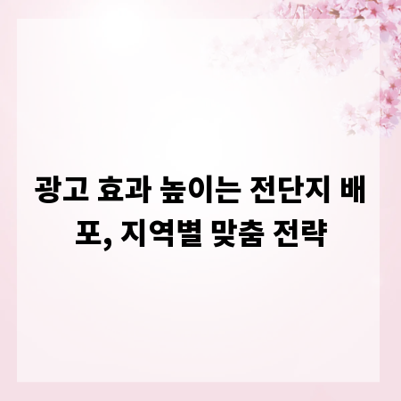 광고 효과 높이는 전단지 배포, 지역별 맞춤 전략
