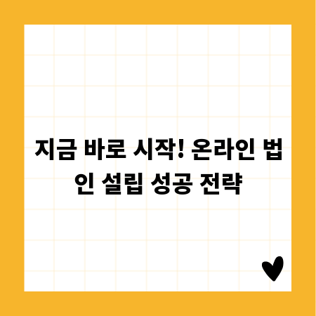 지금 바로 시작! 온라인 법인 설립 성공 전략