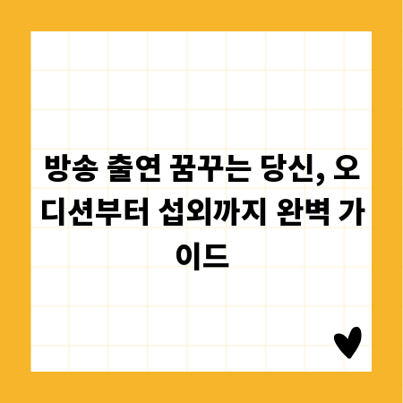 방송 출연 꿈꾸는 당신, 오디션부터 섭외까지 완벽 가이드