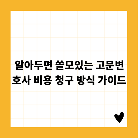 알아두면 쓸모있는 고문변호사 비용 청구 방식 가이드