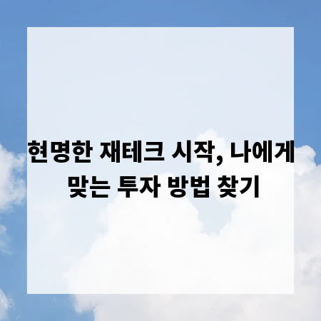 현명한 재테크 시작, 나에게 맞는 투자 방법 찾기