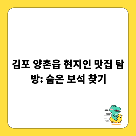 김포 양촌읍 현지인 맛집 탐방: 숨은 보석 찾기